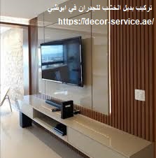 تركيب بديل الخشب للجدران في ابوظبي