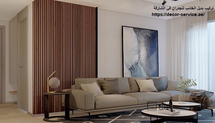 تركيب بديل الخشب للجدران في الشارقة