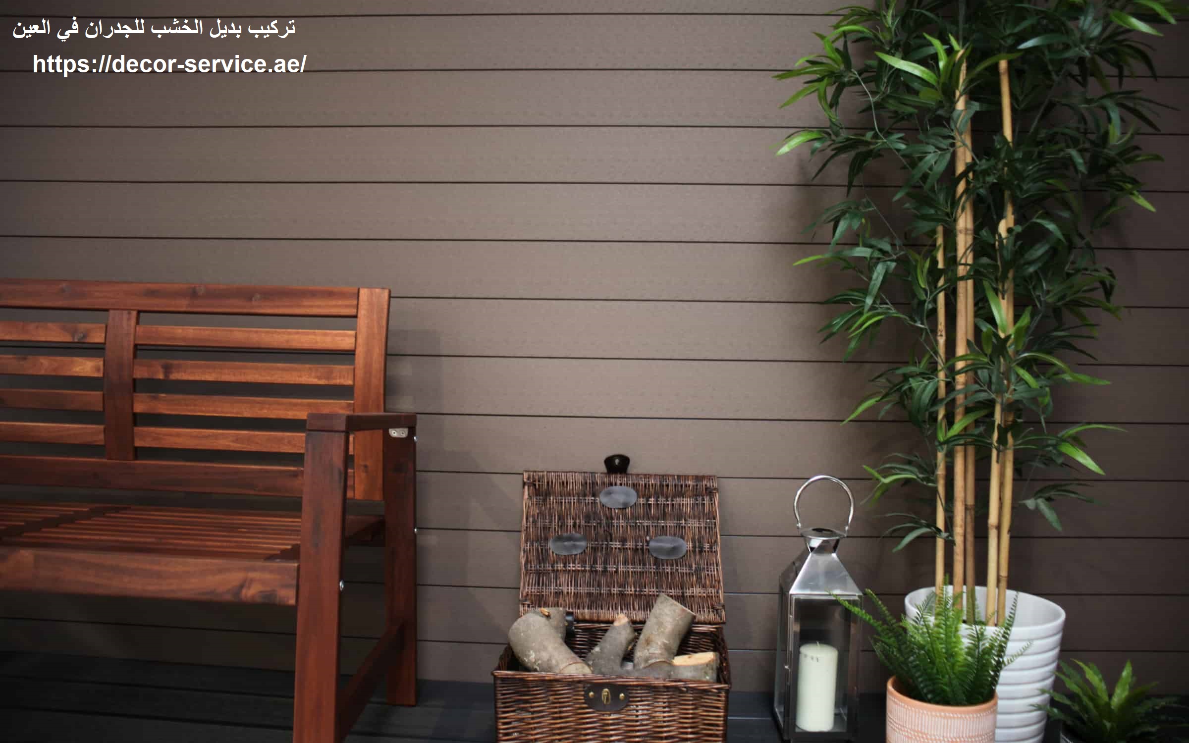 تركيب بديل الخشب للجدران في العين