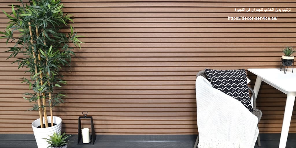 تركيب بديل الخشب للجدران في الفجيرة