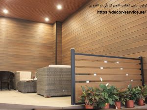 تركيب بديل الخشب للجدران في ام القيوين