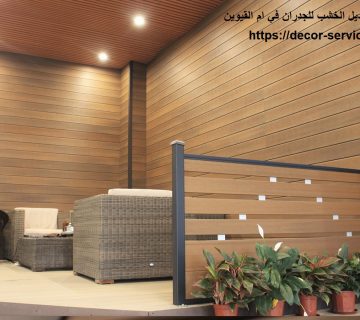 تركيب بديل الخشب للجدران في ام القيوين