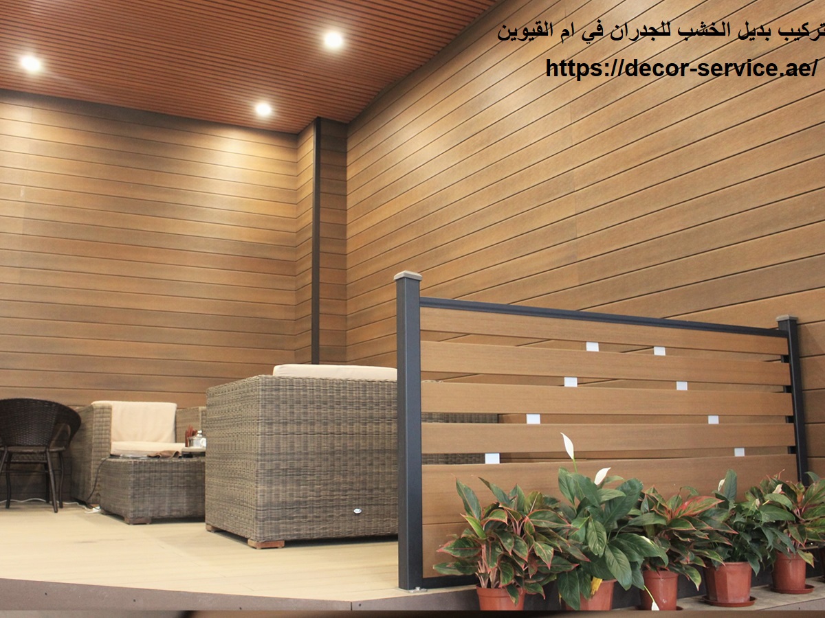 تركيب بديل الخشب للجدران في ام القيوين