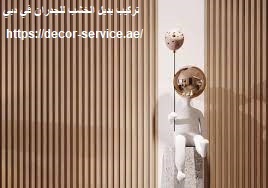 تركيب بديل الخشب للجدران في دبي