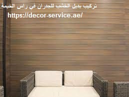 تركيب بديل الخشب للجدران في راس الخيمة
