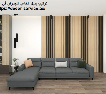 تركيب بديل الخشب للجدران في عجمان