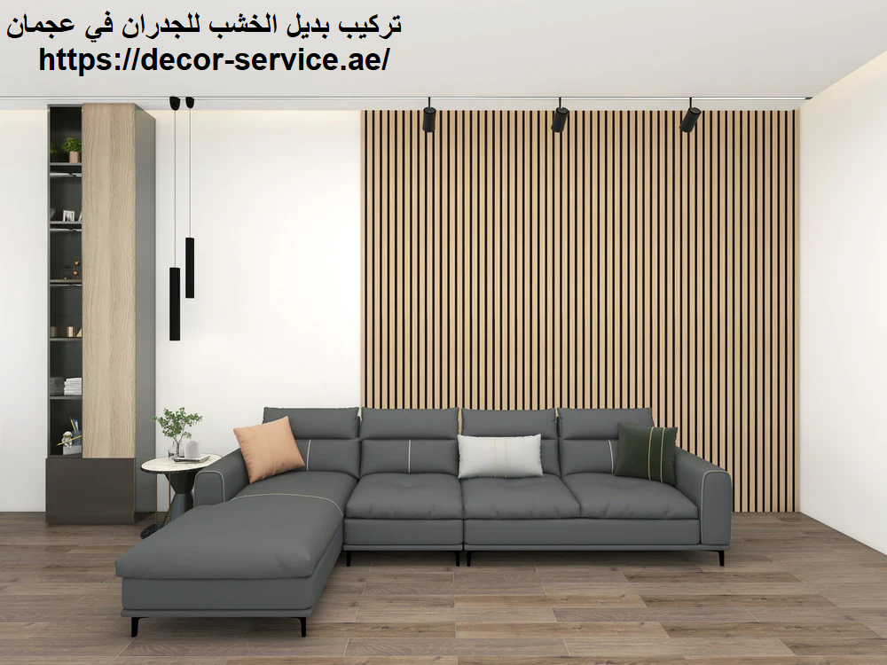 تركيب بديل الخشب للجدران في عجمان