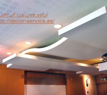 تركيب جبس بورد في العين