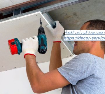 تركيب جبس بورد في رأس الخيمة