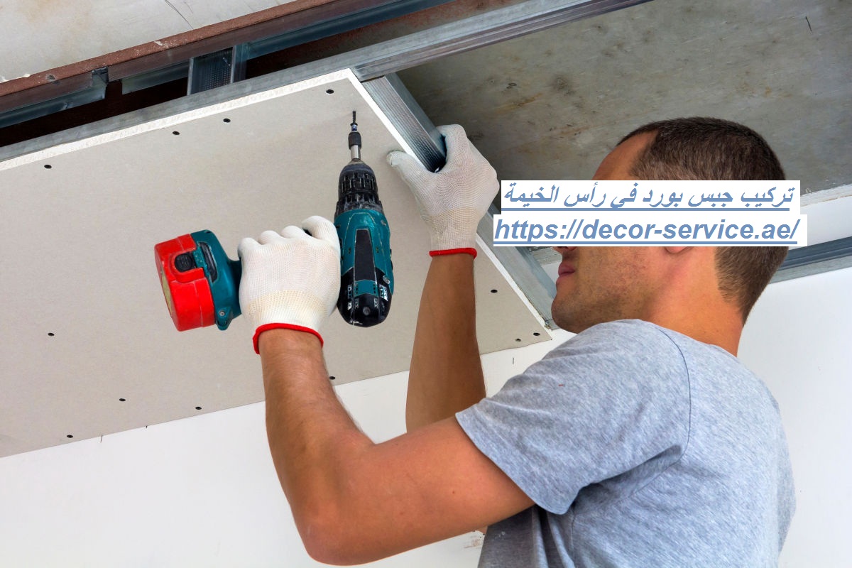 تركيب جبس بورد في رأس الخيمة