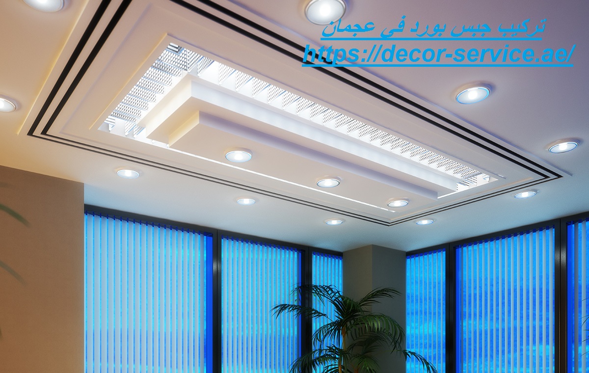 تركيب جبس بورد في عجمان