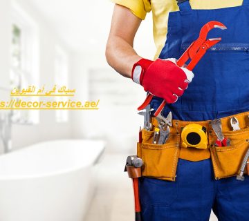 سباك في أم القيوين