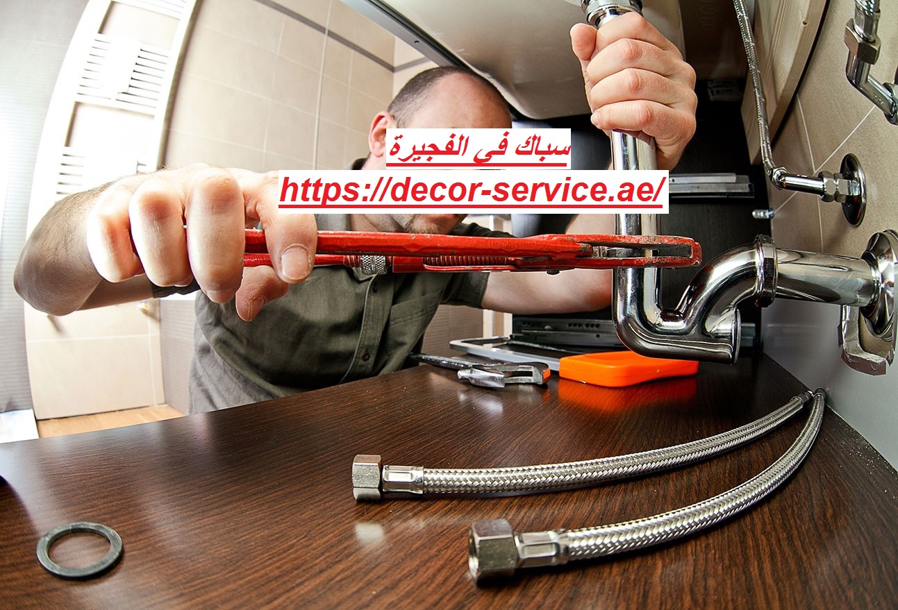 سباك في الفجيرة