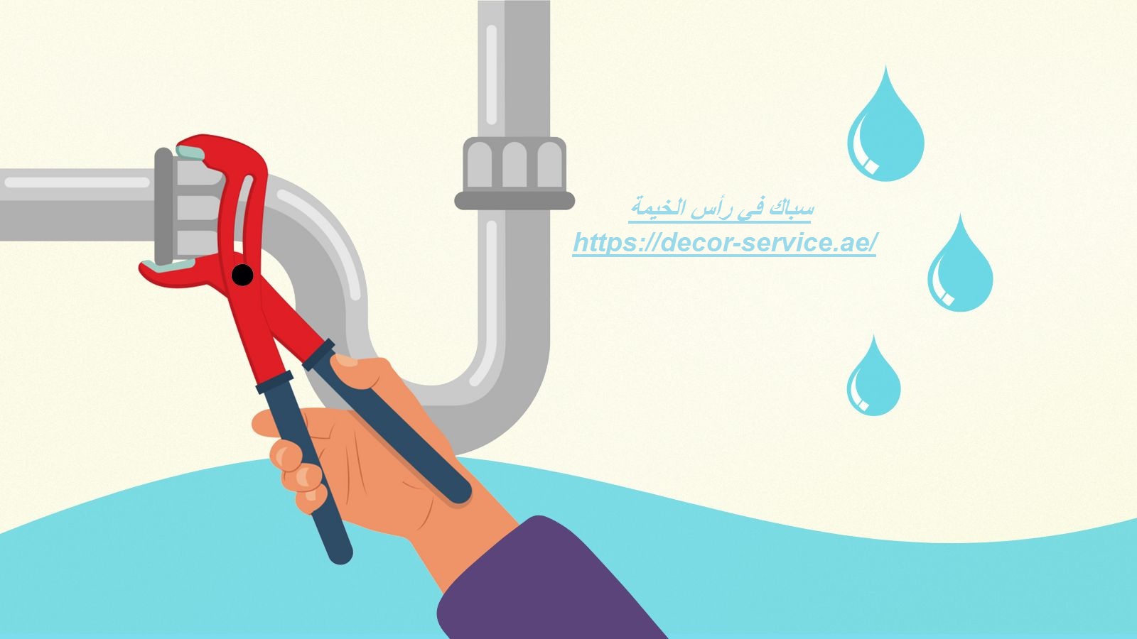 سباك في رأس الخيمة