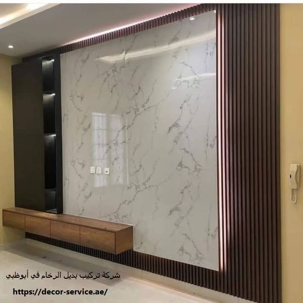 شركة تركيب بديل الرخام في أبوظبي