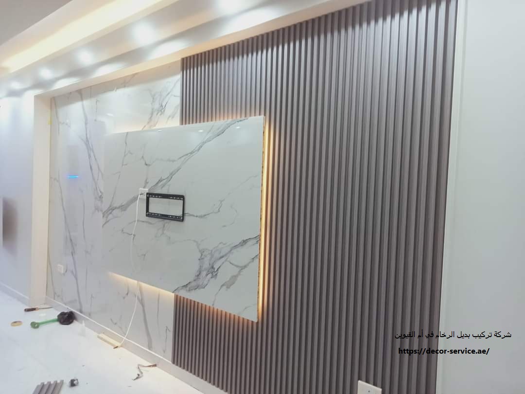 شركة تركيب بديل الرخام في أم القيوين