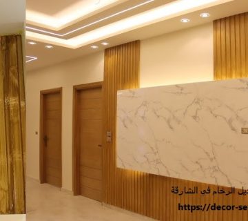 شركة تركيب بديل الرخام في الشارقة