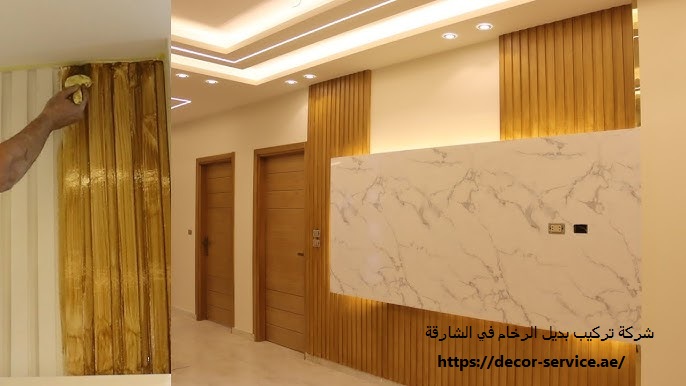 شركة تركيب بديل الرخام في الشارقة