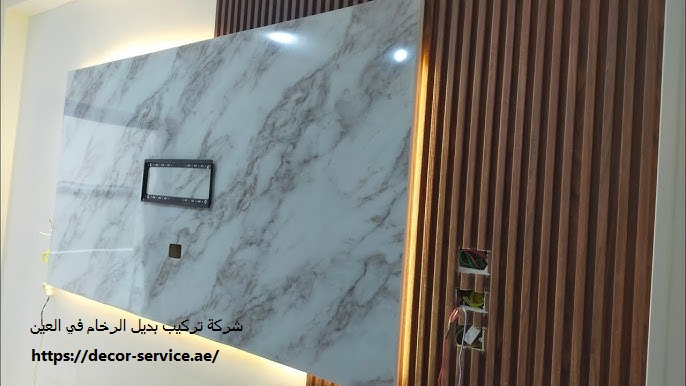 شركة تركيب بديل الرخام في العين