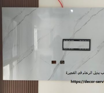 شركة تركيب بديل الرخام في الفجيرة