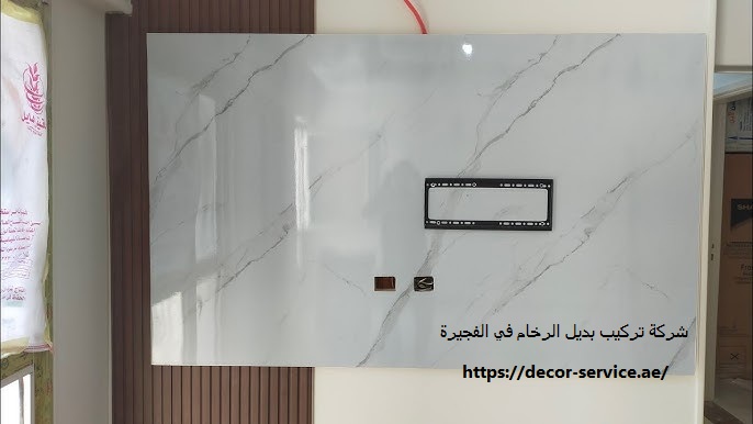 شركة تركيب بديل الرخام في الفجيرة