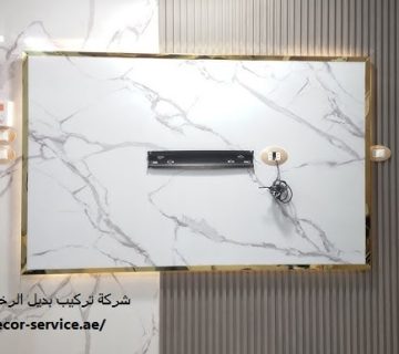 شركة تركيب بديل الرخام في عجمان