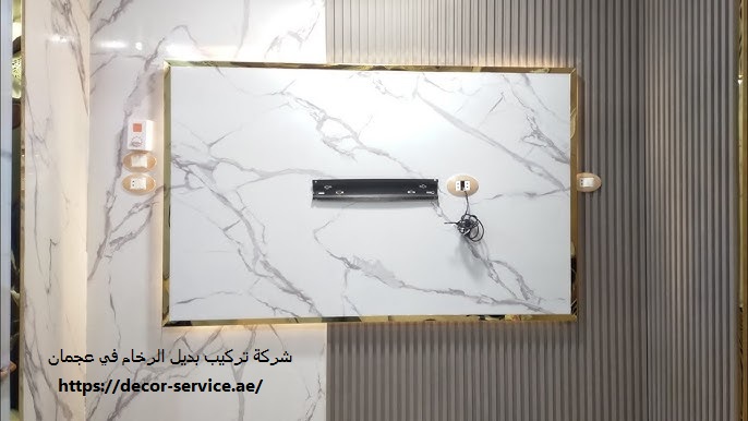 شركة تركيب بديل الرخام في عجمان