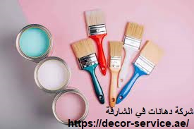 شركة دهانات في الشارقة