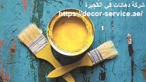 شركة دهانات في الفجيرة