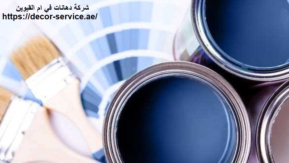 شركة دهانات في ام القيوين