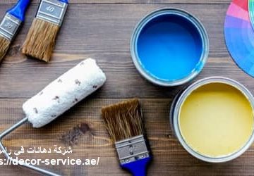 شركة دهانات في راس الخيمة
