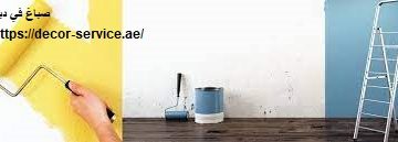 صباغ في دبي