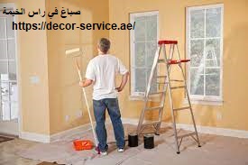 صباغ في راس الخيمة