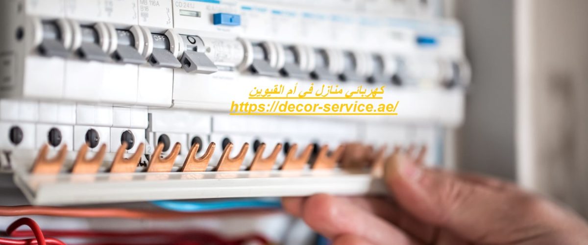 كهربائي منازل في أم القيوين