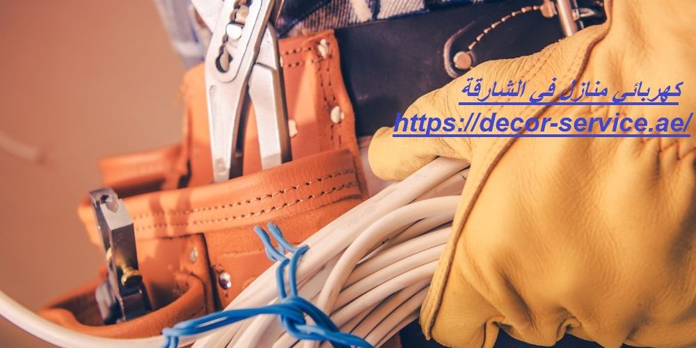 كهربائي منازل في الشارقة