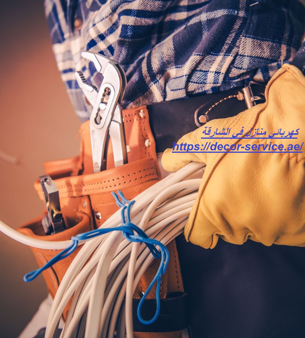 كهربائي منازل في الشارقة