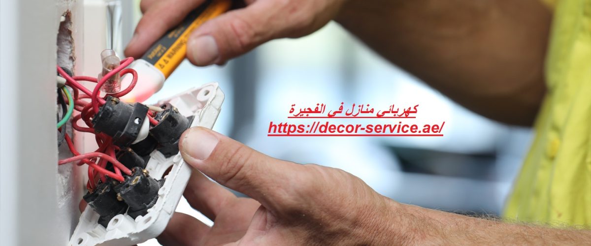 كهربائي منازل في الفجيرة