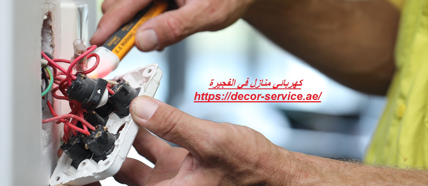 كهربائي منازل في الفجيرة