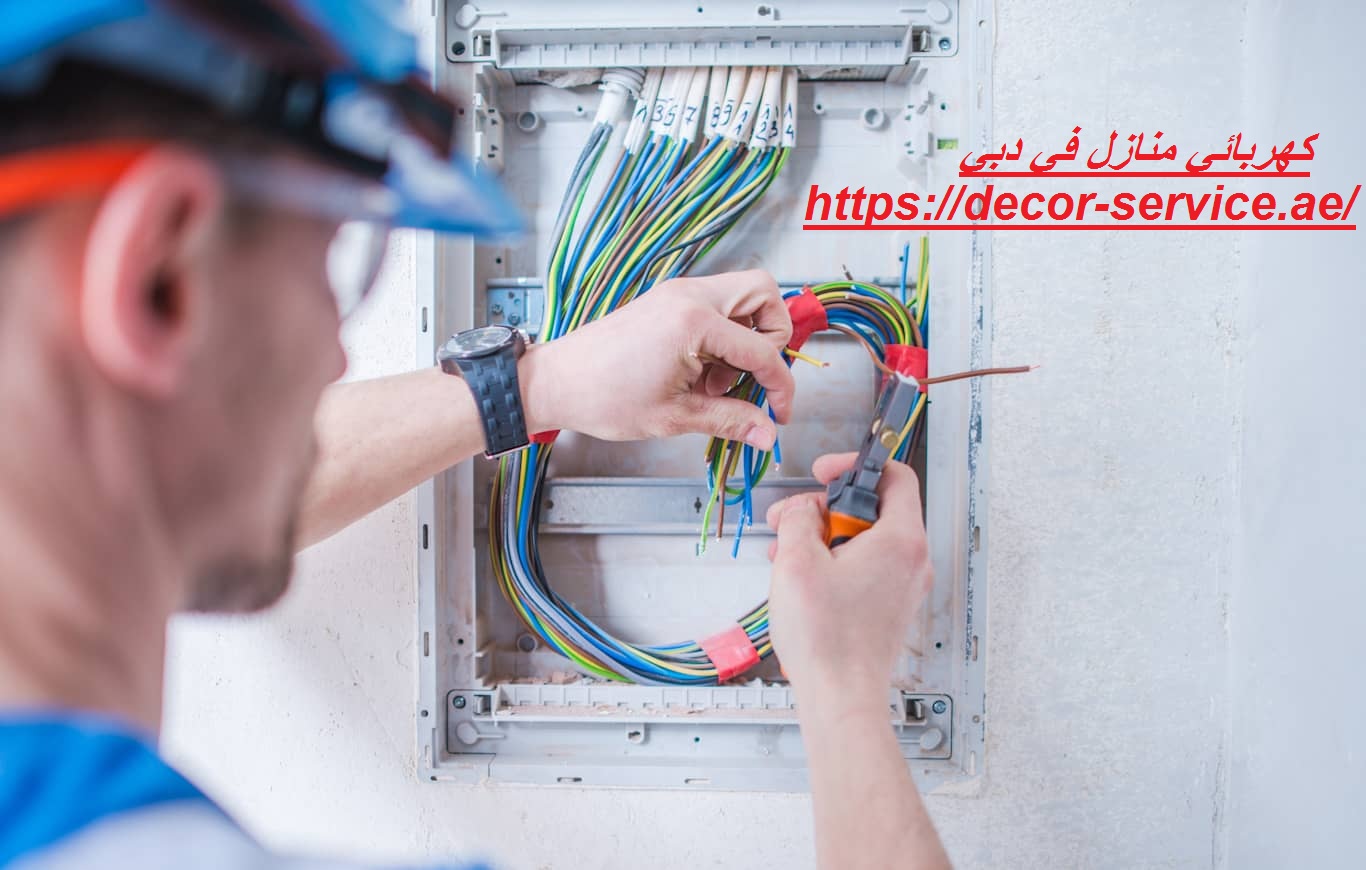 كهربائي منازل في دبي