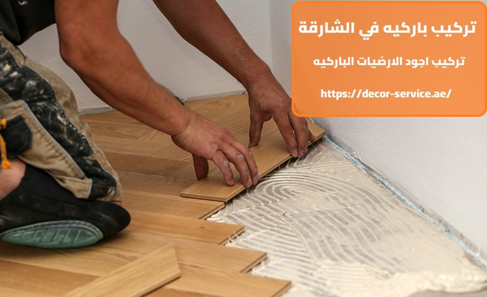 تركيب باركيه في الشارقة