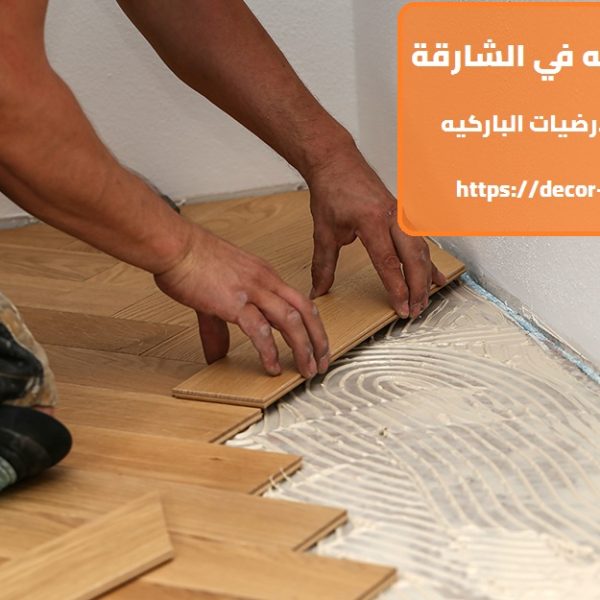 تركيب باركيه في الشارقة