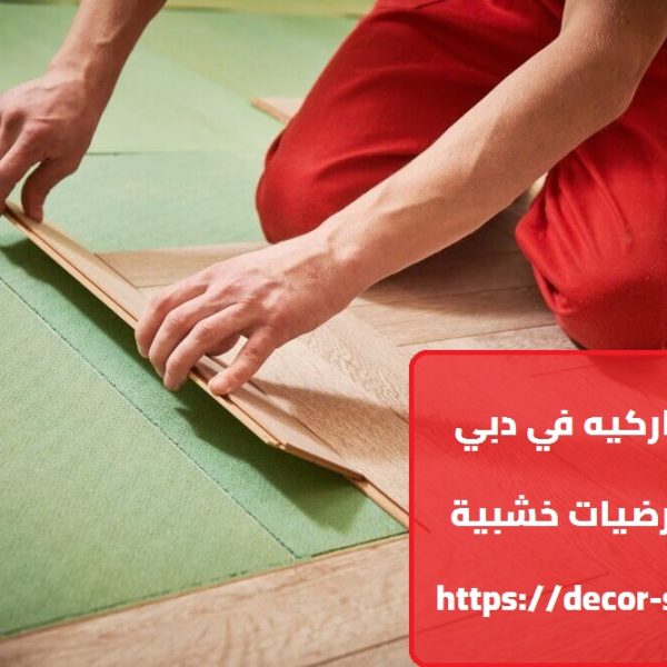 تركيب باركيه في دبي