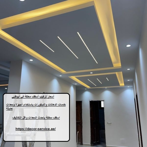 أسعار تركيب أسقف معلقة في أبوظبي