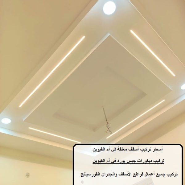 أسعار تركيب أسقف معلقة في أم القيوين