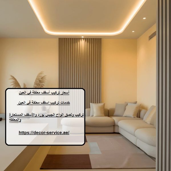 أسعار تركيب أسقف معلقة في العين