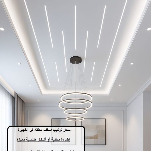 أسعار تركيب أسقف معلقة في الفجيرة