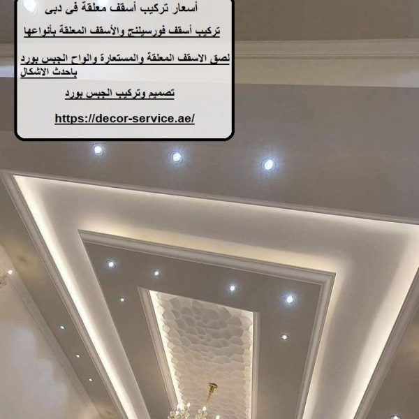 أسعار تركيب أسقف معلقة في دبي