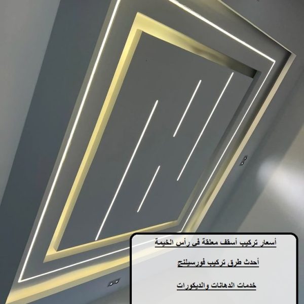 أسعار تركيب أسقف معلقة في رأس الخيمة