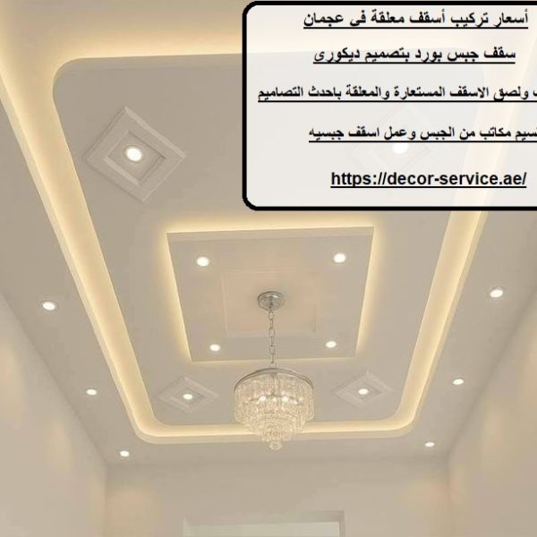 أسعار تركيب أسقف معلقة في عجمان