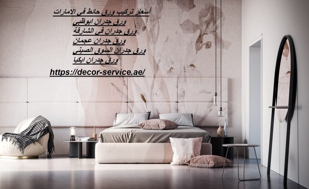 أسعار تركيب ورق حائط في الامارات